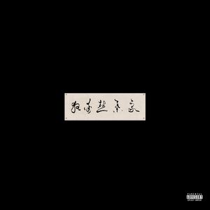 粉嫩馒头一线天对下联句
